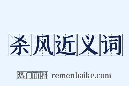 杀风近义词是什么意思的图片